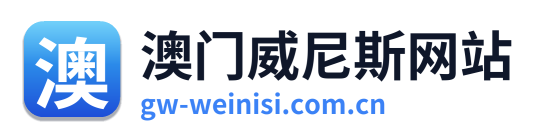 澳门威尼斯网站 Logo